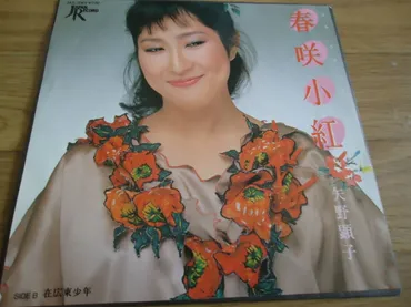 EP/矢野顕子「春咲小紅/在広東少年(1981年・糸井重里作詞・YMO編曲・坂本龍一共同プロデュース). .Yahoo Japan Auction.  Bidding & Shopping Support & Deputy Service