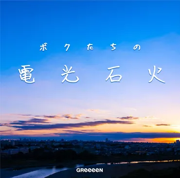 関ジャム 完全燃SHOW』でGReeeeNを特集 HIDEとnaviが楽曲の秘密や新曲「ボクたちの電光石火」制作秘話を語る 