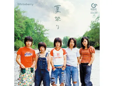 Whiteberry、CD発売20周年記念！大ヒット曲「夏祭り」がアナログ盤として8/5に発売決定 