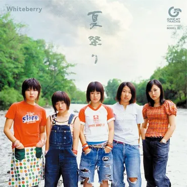 Whiteberryの『夏祭り』が20周年！アナログ盤リリースで再び注目！？あの名曲は、令和の時代にどう受け継がれるのか！