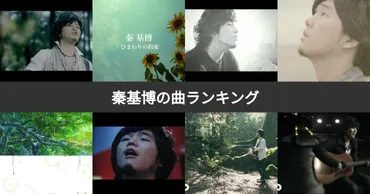 人気投票 1~55位】秦 基博曲ランキング！ファンおすすめの名曲は？ 