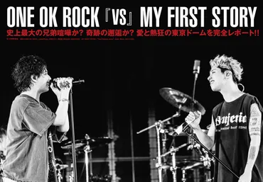 JAPAN最新号】ONE OK ROCK ✕ MY FIRST STORY、史上最大の兄弟喧嘩か？ 奇跡の邂逅か？ 愛と熱狂の東京ドームを完全レポート!!  (2023/12/28) 邦楽ニュース