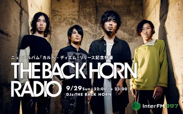 THE BACK HORN 4年ぶりのアルバム「カルペ・ディエム」リリース特番！ 