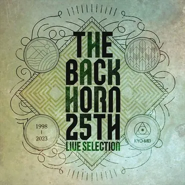 THE BACK HORN、ライブバンドの真骨頂を発揮する25周年記念ライブ・セレクション・アルバム発売！デジタル版をサプライズ配信、3/27にはCDパッケージ版をリリース！  