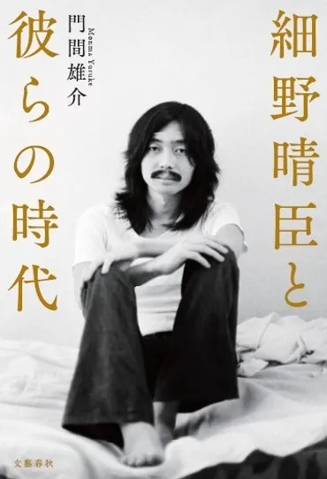 細野晴臣、音楽活動のすべてを網羅する決定版「細野晴臣と彼らの時代」12月17日発売 