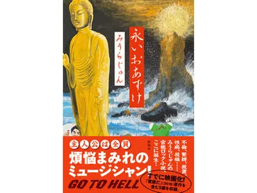 みうらじゅん 最新刊「永いおあずけ」はどんな作品？「永いおあずけ」とは！？