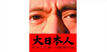 大島育宙 松本人志『大日本人』を語る 