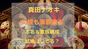 真田ナオキの父親は演歌歌手の桂竜士！結婚や家族構成は？韓国人という噂についても│あいのーと