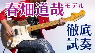 動画】フェンダーの春畑道哉モデルはジェイソン・スミス作のヘヴィ・レリック仕上げ！ – YOUNG GUITAR