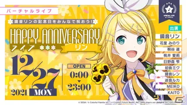 「プロジェクトセカイ カラフルステージ！ feat. 初音ミク」鏡音リン・レンのHAPPY ANNIVERSARYライブ、HAPPY  ANNIVERSARYガチャが開催！ 