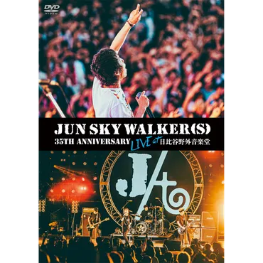 JUN SKY WALKER(S)の35周年はどんな内容？日比谷野音ライブがついにパッケージ化！