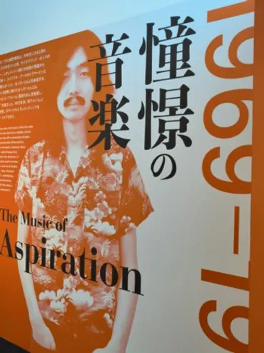 細野晴臣デビュー50周年記念展「細野観光1969