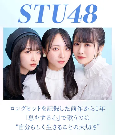 STU48「息をする心」インタビュー