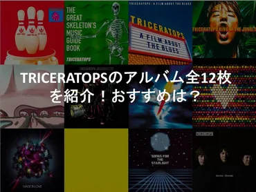 TRICERATOPS】のアルバム全12枚を紹介！おすすめは？ 