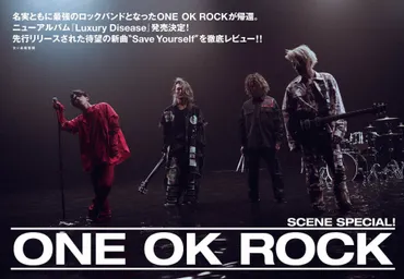 ONE OK ROCKのニューアルバム「Luxury Disease」は世界標準の音を目指した？「Luxury Disease」とは！？