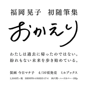 福岡晃子、初の随筆集「おかえり」発売 