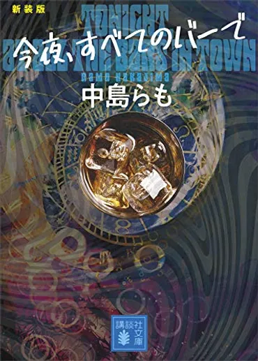 今夜、すべてのバーで」 1991 