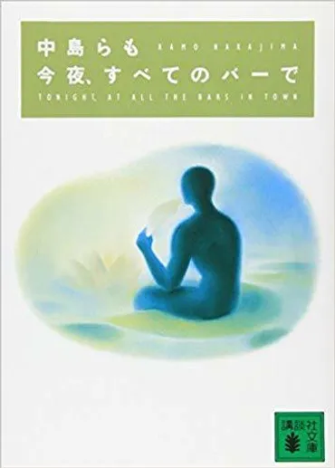 中島らも作「今夜すべてのバーで」を読みました。 : rodolfoの決戦＝血栓な日々