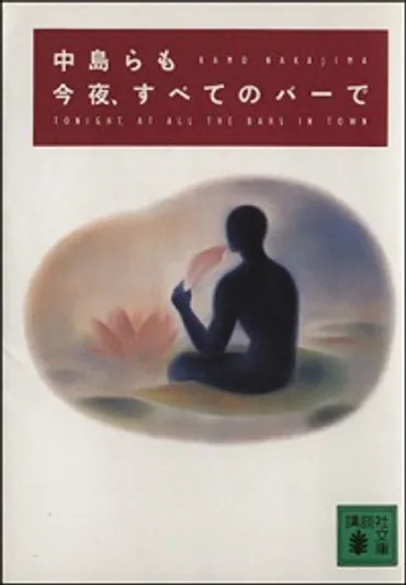 中島らもとお酒と文学