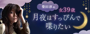 超現実を生きるアラフォー。まだ彼氏はいません。理想の恋愛像は…(2/2)【柴田淳「月夜はすっぴんで喋りたい」】vol.2 