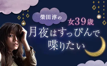 39歳ですけど何か？結婚の呪縛から解き放たれて辿り着いたパラダイス【柴田淳「月夜はすっぴんで喋りたい」】vol.1 