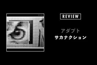 サカナクション「アダプト」──＂アダプト＂が示すサカナクションというコンセプト 