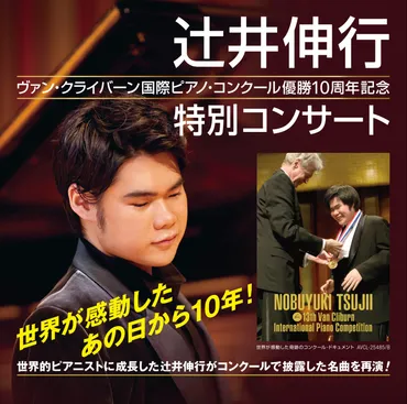 辻井伸行 ヴァン・クライバーン国際ピアノ・コンクール優勝10周年 記念特別演奏会