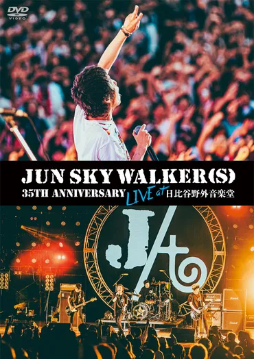 JUN SKY WALKER(S)、デビュー35周年で行った超満員の日比谷野音ワンマンライブを収録したDVDがクリスマスイブに発売決定！さらに35周年ツアー゛STAND  BY YOU゛の後半戦のスケジュールも発表！