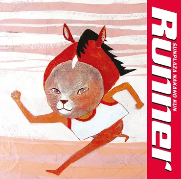 サンプラザ中野くん、30周年！「Runner」リリース＆イベント情報！「Runner」が令和に蘇る!!?