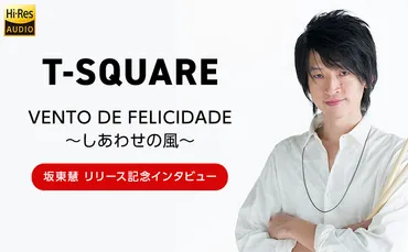 坂東慧の音楽人生: T-SQUAREのドラマーとして活躍する彼は、ソロ活動でも才能を開花させた！？坂東慧の音楽への情熱とは！？