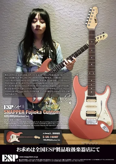 エレキギター】藤岡幹大シグネチュアモデル。ESP ゛ SNAPPER Fujioka Custom ゛、EDWARDS ゛ E