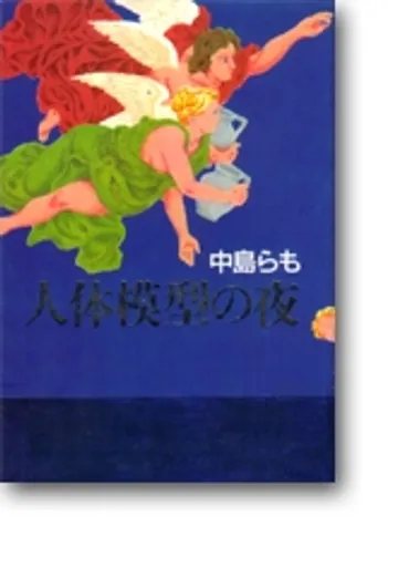 中島らもは言った、「直木賞の選評を読んで、渡辺淳一はなんてバカなヤツだと思った」。（平成16年/2004年6月）: 直木賞のすべて 余聞と余分