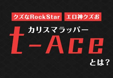 t-Aceって誰？ラッパーの成功ストーリーとは？t-Aceの生い立ちと音楽活動とは！？