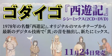 ☆特典画像解禁☆11/24発売 ゴダイゴの大ヒットアルバム『西遊記』シン・ミックス仕様でよみがえる!