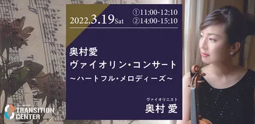 奥村愛 バイオリニストの軌跡？音楽一家に育った天才バイオリニストとは！？