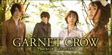 GARNET CROW 『parallel universe』インタビュー 