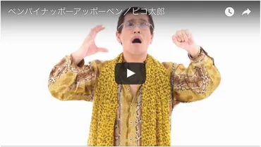 ピコ太郎の「PPAP」は、一体どれだけの収入を生み出したのか？その驚愕の金額とは！？