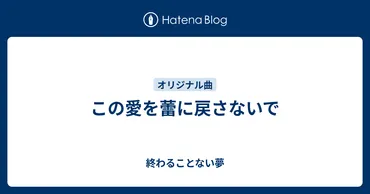 この愛を蕾に戻さないで 