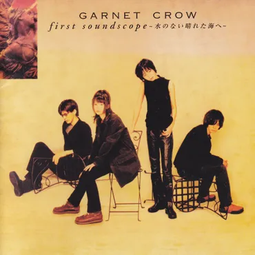 Release ゛first soundscope 〜水のない晴れた海へ〜゛ by GARNET CROW 