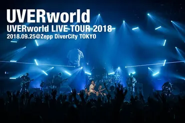 UVERworld゛最強の武器゛、Sax＆Manipulator 誠果の生誕祭＠Zepp DiverCity TOKYO！ 