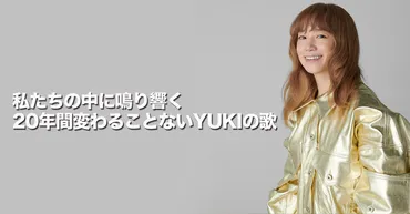 私たちの中に鳴り響く20年間変わることないYUKIの歌 ～最新アルバム『パレードが続くなら』と名曲たち～ 