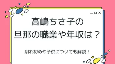 高嶋ちさ子さんの旦那様は一体どんな人？その素顔とは！？