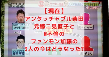 現在】アンタッチャブル柴田•元嫁二見直子とW不倫のファンモン加藤の3人の今はどうなった？