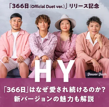 HY「366日」はなぜ愛され続けるのか？゛私゛と゛あなた゛の思いが交差する新バージョンの魅力も解説 