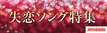 カラオケで歌いたい失恋ソング特集【おすすめの曲・歌詞】