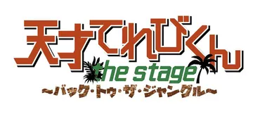 天才てれびくん the STAGE」～バック・トゥ・ザ・ジャングル～ 矢部昌暉（DISH//）主演、西川貴教（映像出演）全出演者発表！ 