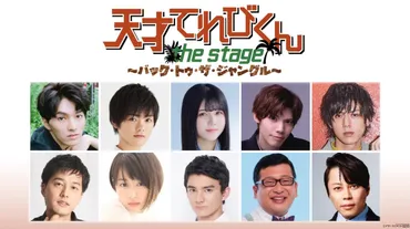 矢部昌暉主演！舞台『天才てれびくんtheSTAGE～バック・トゥ・ザ・ジャングル～』はどんな作品？舞台版「天才てれびくん」第2弾とは！？