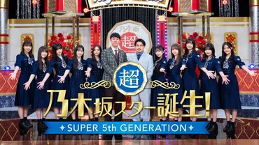 乃木坂スター誕生! 新・乃木坂スター誕生! #5 ジブリ名曲SP!  小川が井上あずみご本人と「となりのトトロ」▽一ノ瀬&奥田&川﨑「さんぽ」▽池田「ルージュの伝言」▽井上「風の谷のナウシカ」▽菅原&冨里「崖の上のポニョ」▽五百城「 ひこうき雲」 