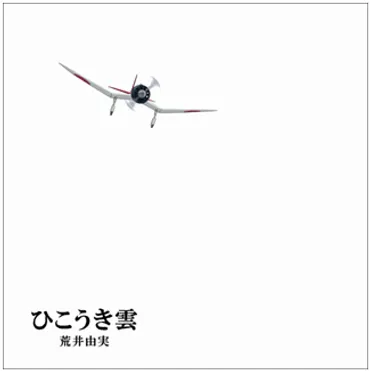 ユーミン×スタジオジブリ 40周年記念盤「ひこうき雲/荒井由実」発売決定！ 