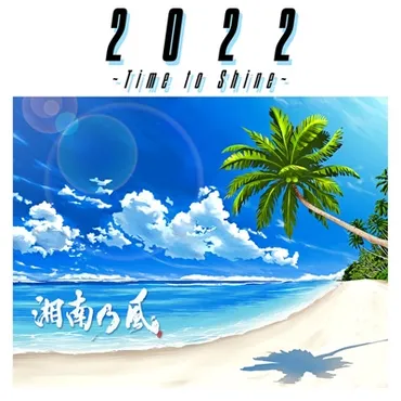 2022 ～Time to Shine～ : 湘南乃風 